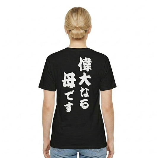 Great Mother T-Shirt – Japanese “偉大なる母” Back Print Tee